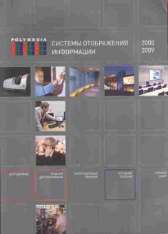 Каталог Polymedia Системы отображения информации 2008 2009, 54-445, Баград.рф